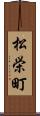 松栄町 Scroll