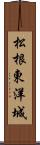 松根東洋城 Scroll