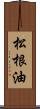 松根油 Scroll