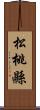 松桃縣 Scroll