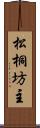 松桐坊主 Scroll