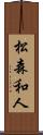 松森和人 Scroll