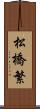 松橋繁 Scroll
