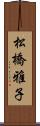 松橋雅子 Scroll