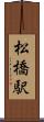松橋駅 Scroll