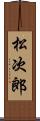 松次郎 Scroll