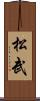 松武 Scroll