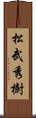 松武秀樹 Scroll