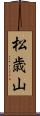 松歳山 Scroll