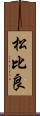 松比良 Scroll