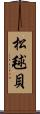 松毬貝 Scroll