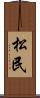 松民 Scroll
