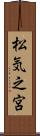 松気之宮 Scroll
