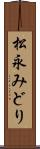 松永みどり Scroll