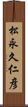 松永久仁彦 Scroll