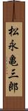 松永亀三郎 Scroll