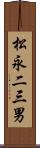 松永二三男 Scroll