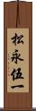 松永伍一 Scroll