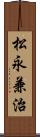 松永兼治 Scroll