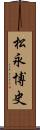 松永博史 Scroll