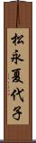 松永夏代子 Scroll