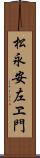 松永安左ヱ門 Scroll