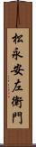 松永安左衛門 Scroll