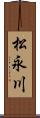 松永川 Scroll