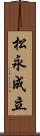 松永成立 Scroll
