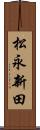松永新田 Scroll