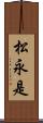 松永是 Scroll