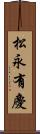 松永有慶 Scroll