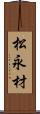 松永材 Scroll