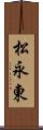 松永東 Scroll