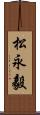 松永毅 Scroll