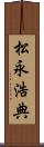 松永浩典 Scroll