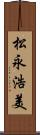 松永浩美 Scroll