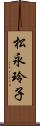 松永玲子 Scroll