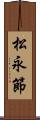 松永節 Scroll