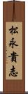 松永貴志 Scroll