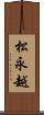 松永越 Scroll