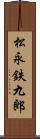 松永鉄九郎 Scroll