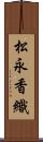 松永香織 Scroll