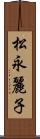 松永麗子 Scroll