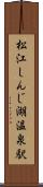 松江しんじ湖温泉駅 Scroll