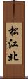 松江北 Scroll