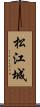 松江城 Scroll
