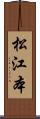 松江本 Scroll