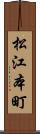 松江本町 Scroll