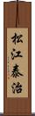 松江泰治 Scroll